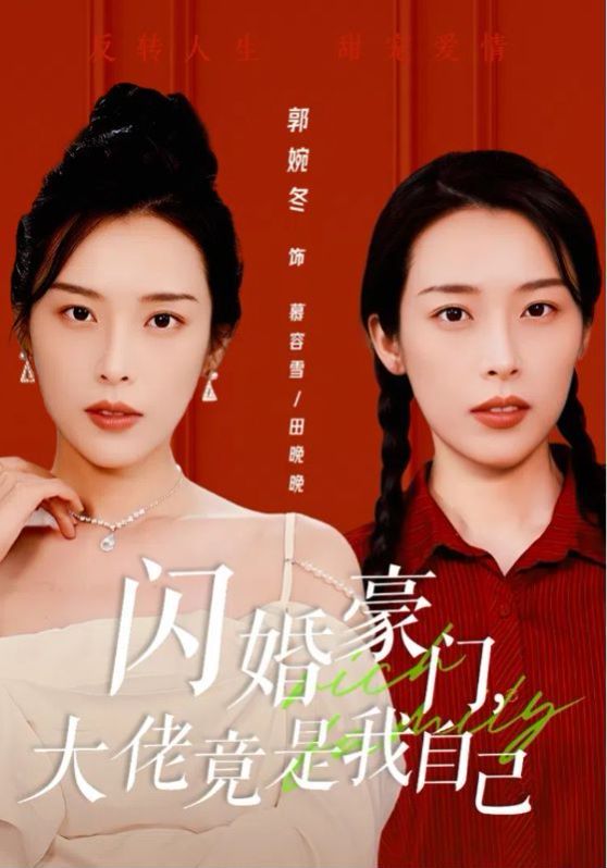 閃婚豪門，大佬竟是我自己