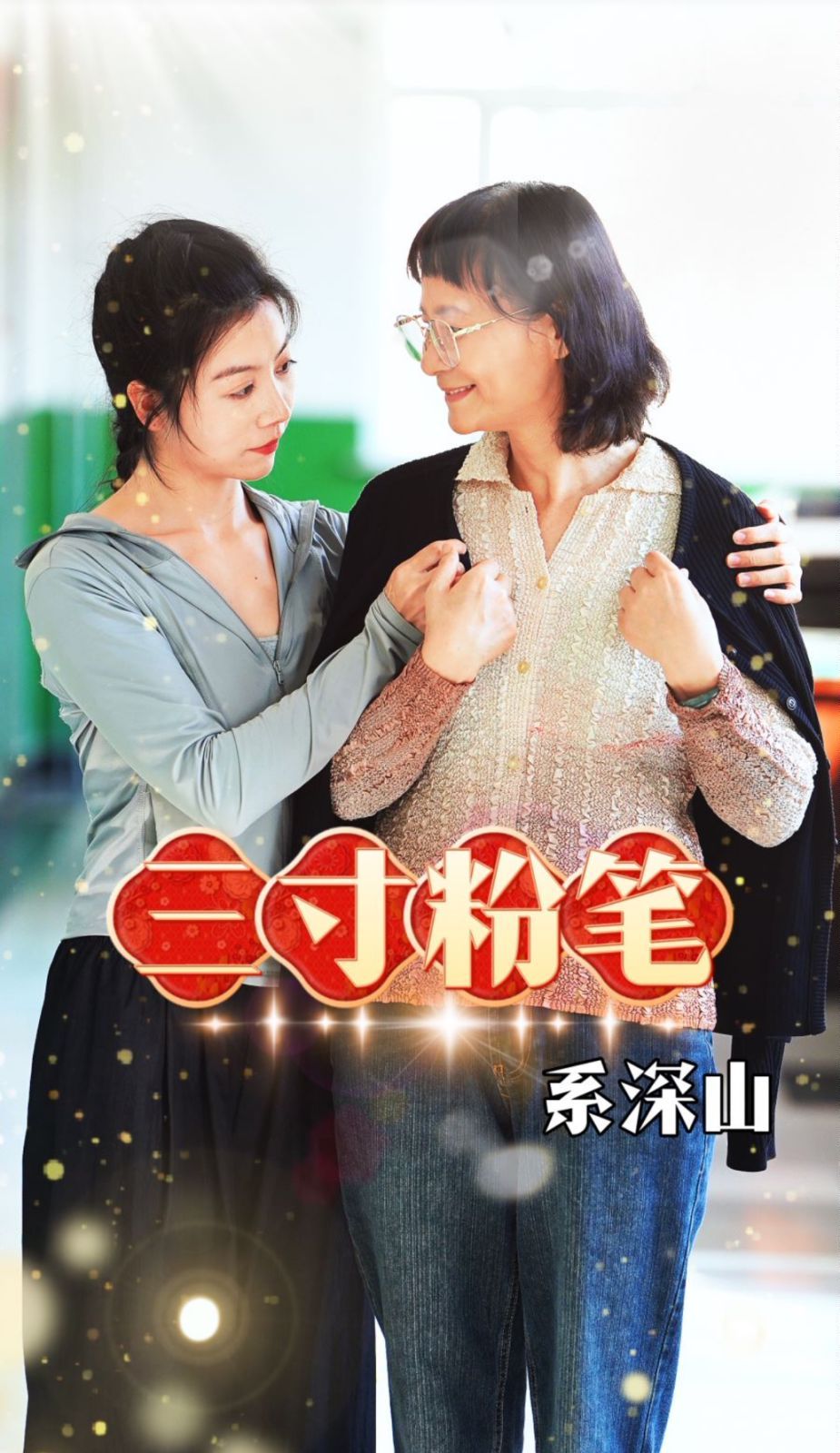 三寸粉筆系深山