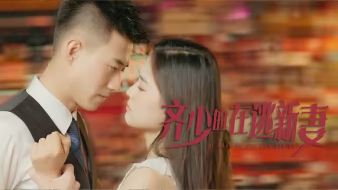 齊少的在逃新妻