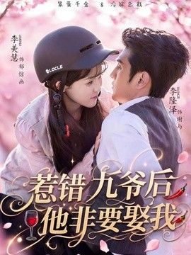 惹错九爷后他非要娶我封面图