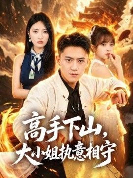 高手下山，大小姐执意相守