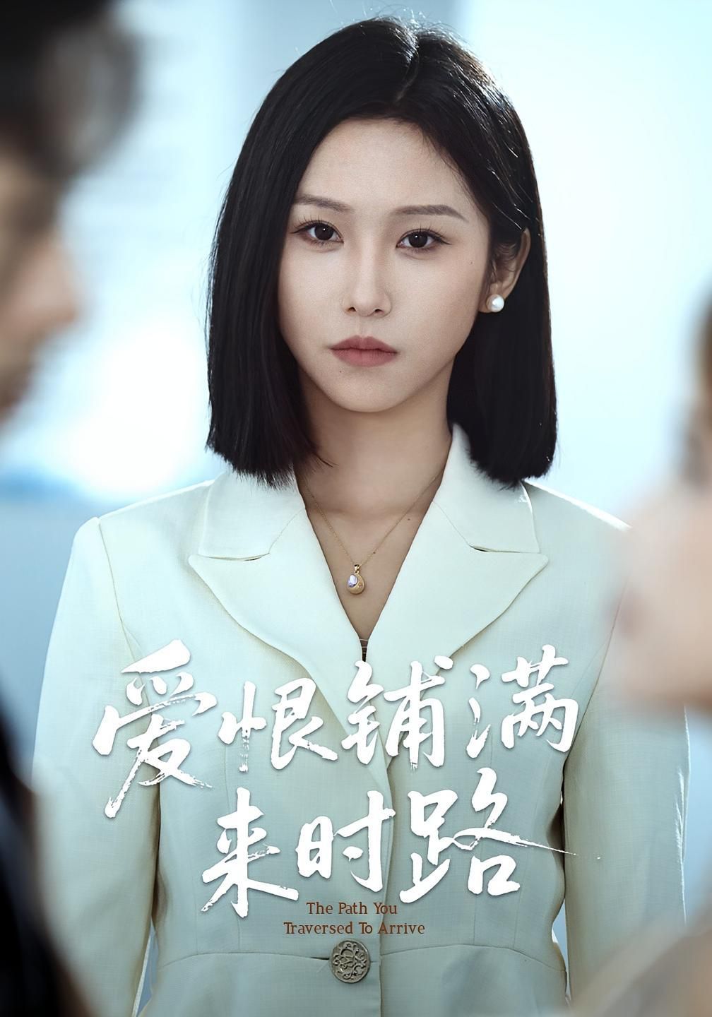 愛恨鋪滿來時路