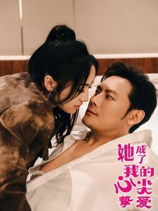 她成了我的心尖摯愛(ài)