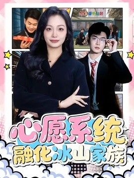 心愿系统，融化冰山家族封面图
