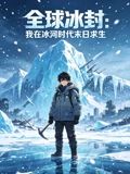 全球冰封：我在冰河时代末日求生封面图