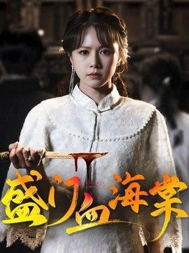 盛门血海棠海报
