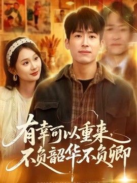 有幸可以重来，不负韶华不负卿