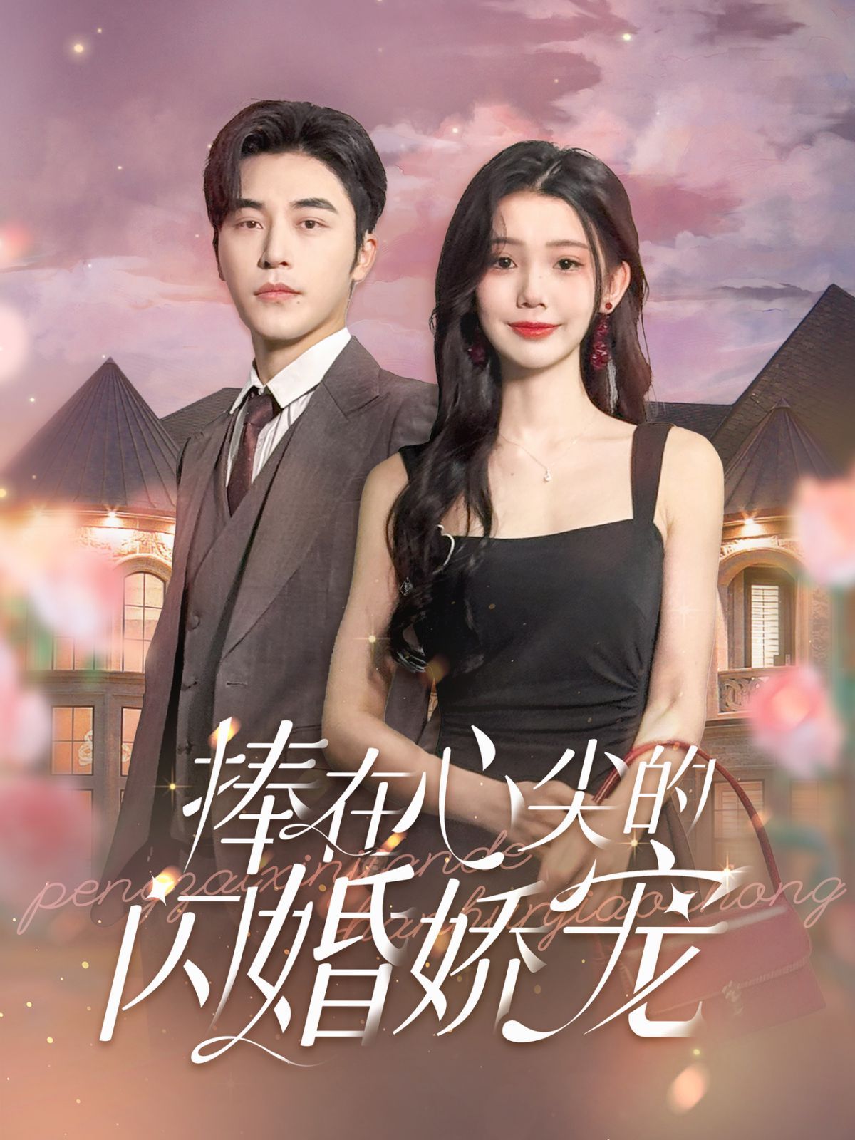 捧在心尖的閃婚嬌寵