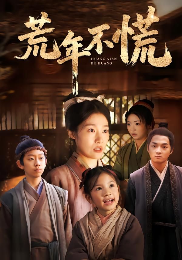 荒年不慌封面图