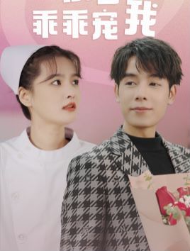 景少乖乖寵我