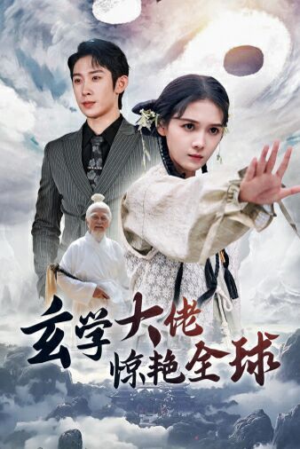 玄學大佬驚艷全球