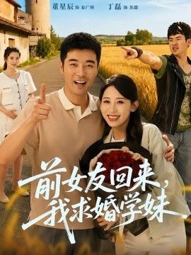 前女友回來我求婚學(xué)妹