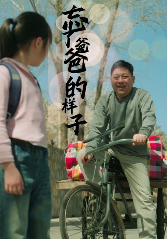忘了爸爸的樣子