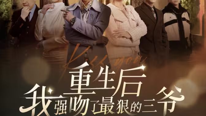 重生后我強吻了最狠的三爺