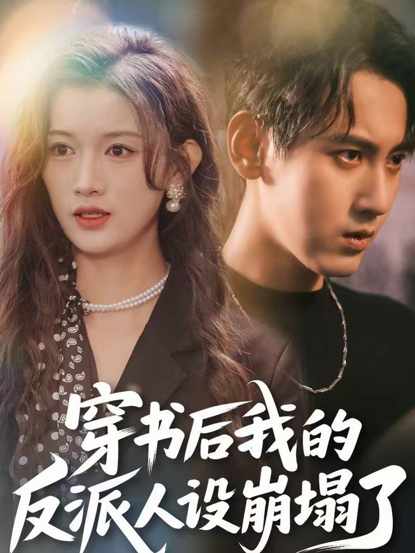 穿书后，我的反派人设崩塌了封面图