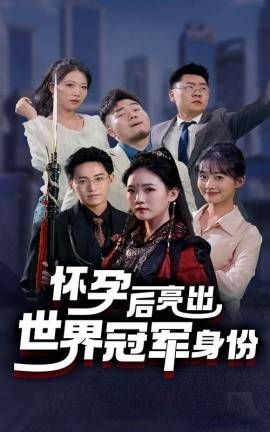 懷孕后亮出世界冠軍身份