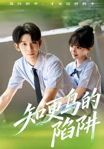 知更鳥的陷阱（學霸墮落計劃）