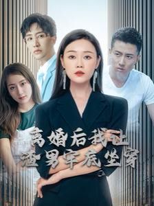 離婚后我讓渣男牢底坐穿