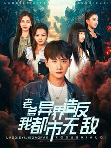 老爹異界造反我都市無(wú)敵