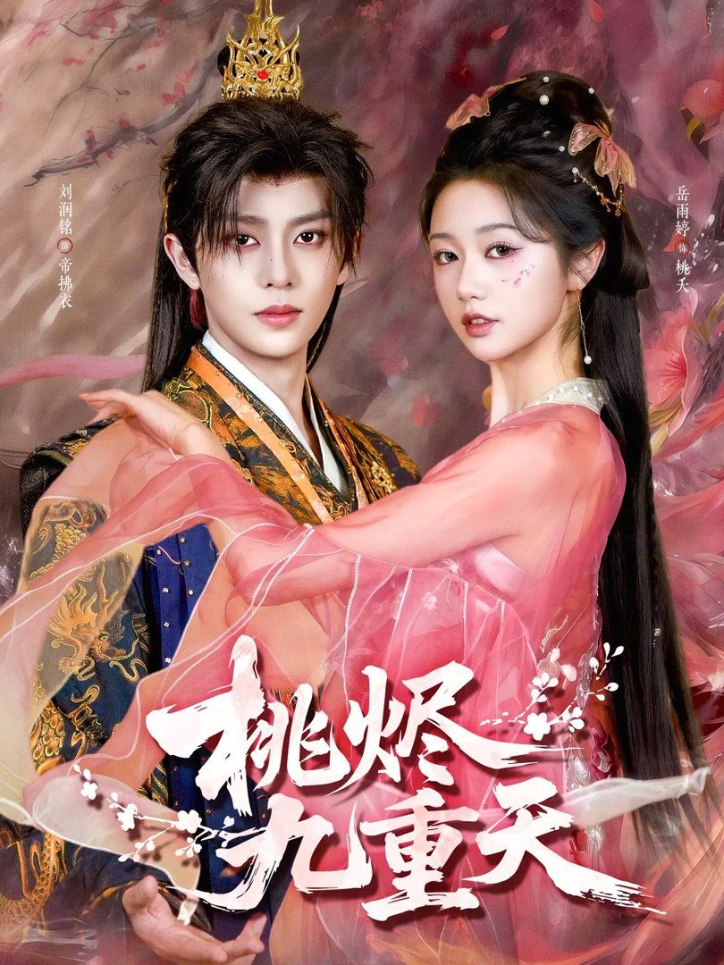 桃烬九重天封面图