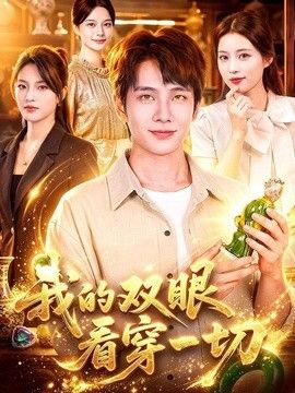 我的双眼看穿一切