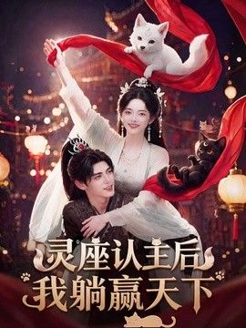 灵座认主后我躺赢天下