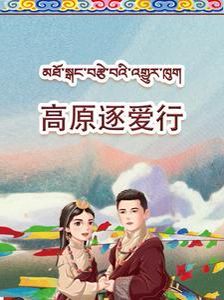 高原逐愛行