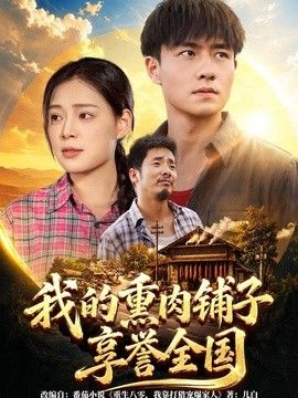 我的熏肉铺子享誉全国