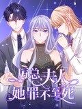 动态漫画 厉总，夫人她罪不至死