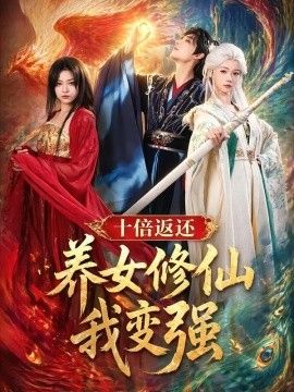 十倍返还！养女修仙我变强封面图