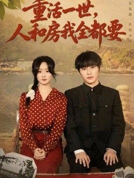重活一世，人和房我全都要封面图