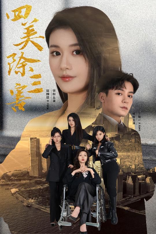 四美除三害（重生主婦黑化實(shí)錄）