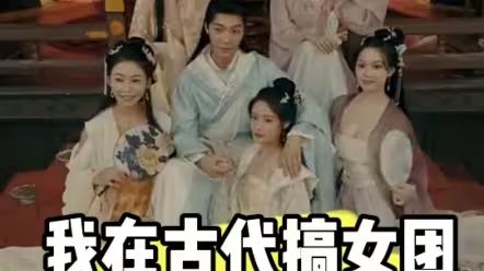 我在古代搞女團(tuán)