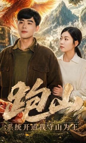 跑山：系统开道我守山为王封面图