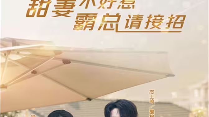 甜妻不好惹，霸總請接招