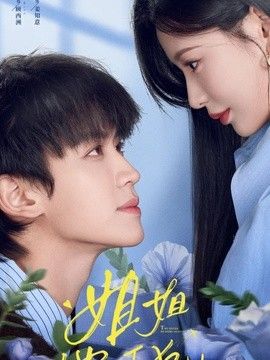 姐姐，他以下犯上封面图