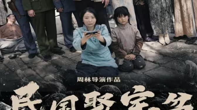 民國(guó)聚寶盆