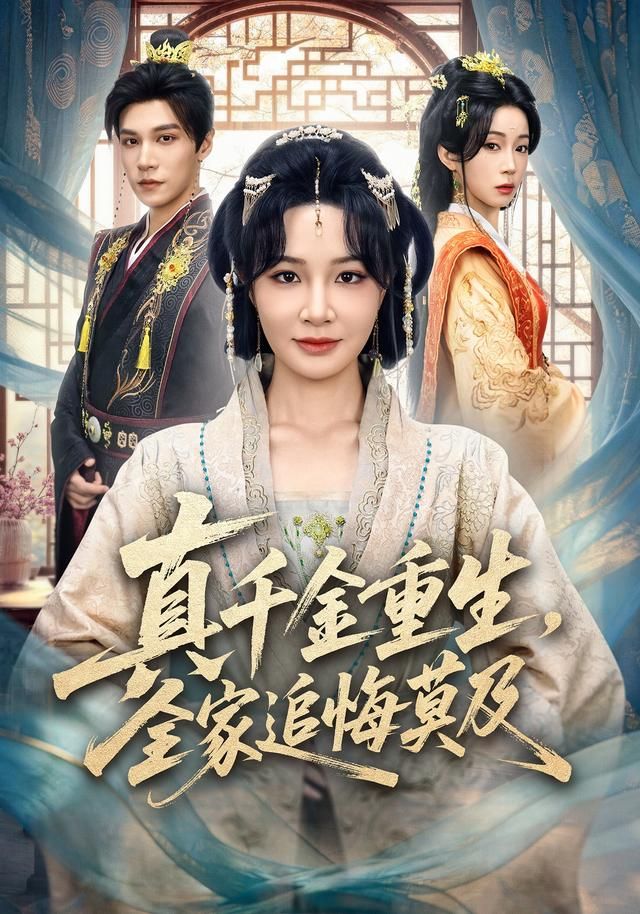 真千金重生，全家追悔莫及