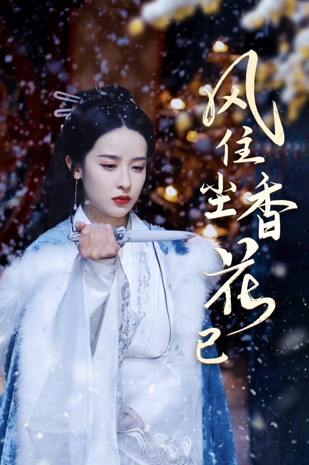 風(fēng)住塵香花已盡
