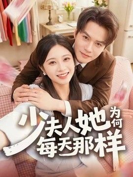 少夫人她为何每天那样封面图