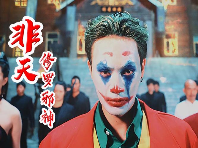 非天修羅邪神