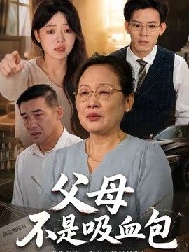 父母不是吸血包封面图