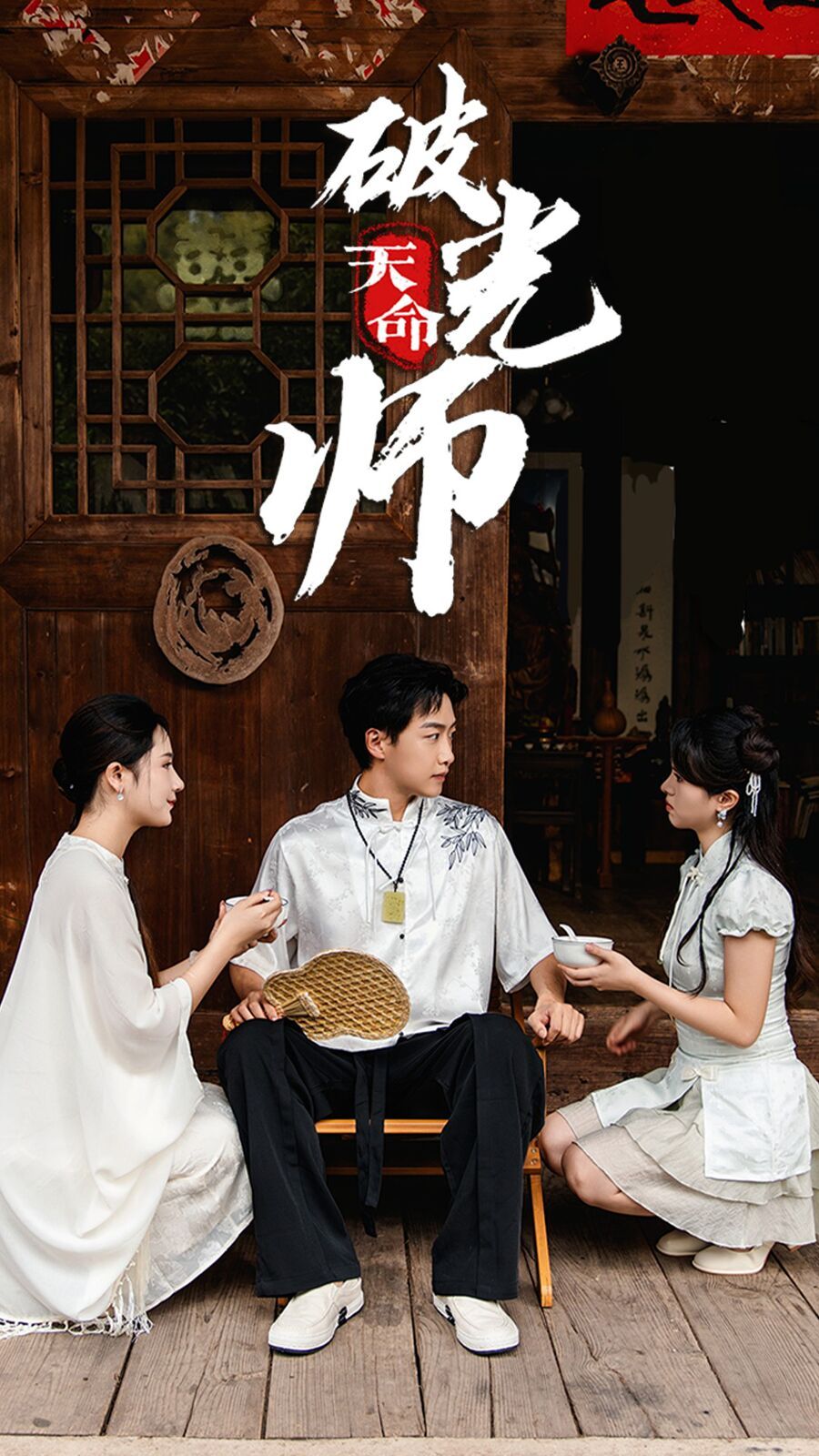 天命破光師（天命龍吟）