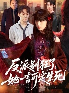反派别狂了，她一言可定生死封面图