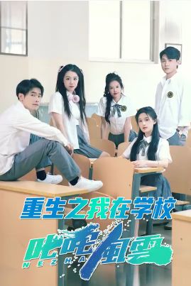 重生之我在學(xué)校叱咤風(fēng)云