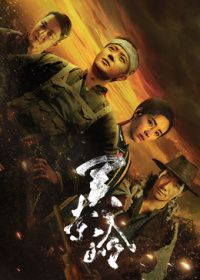 关索岭（预告片）