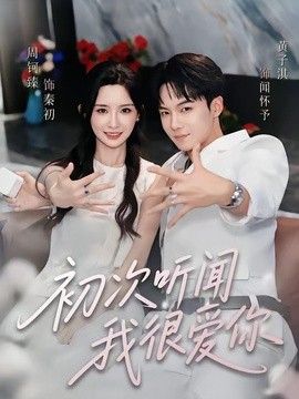 初次听闻我很爱你封面图