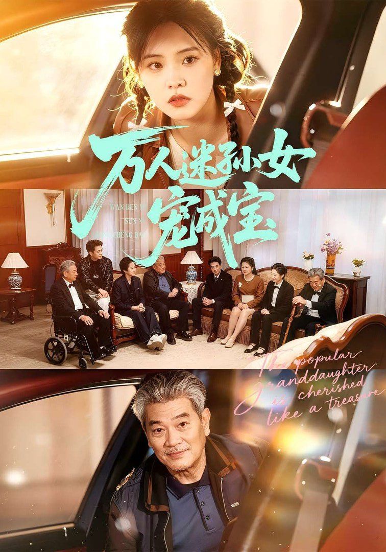 萬人迷孫女寵成寶