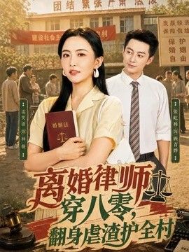 离婚律师穿八零：翻身虐渣护全村封面图