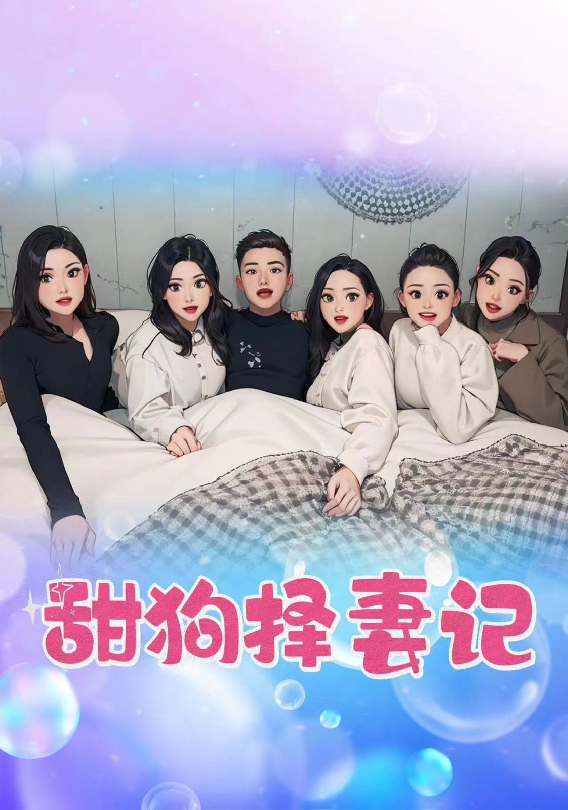 甜狗擇妻記